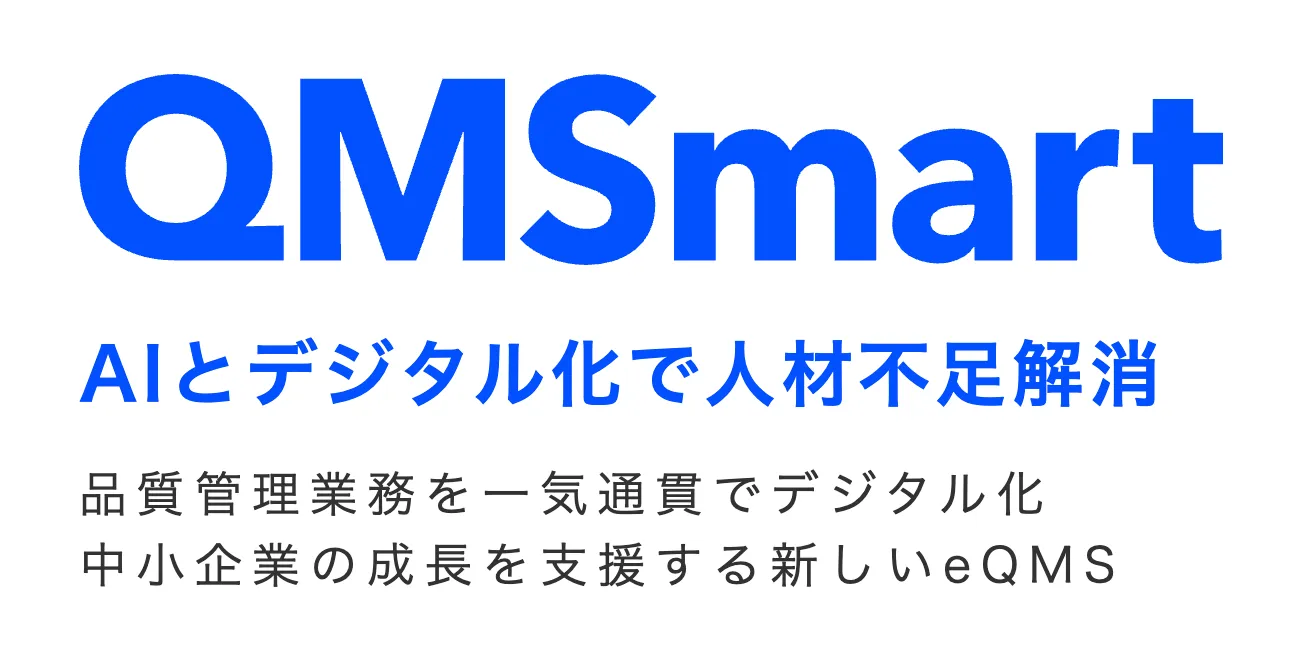 QMSmart - 医療機器の品質管理をスマートに